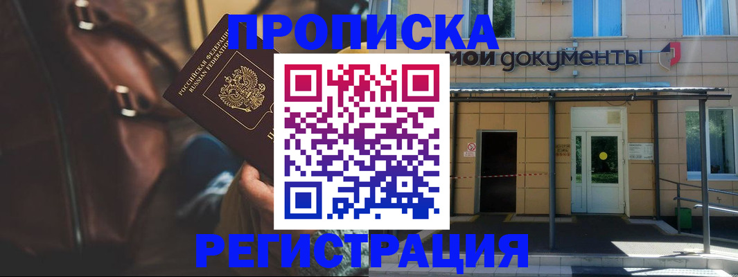 прописка законно в Яхроме